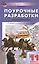Поурочные разработки по литературе. 11 класс. I полугодие. К учебнику под ред. В.П. Журавлева — 2754625 — 1
