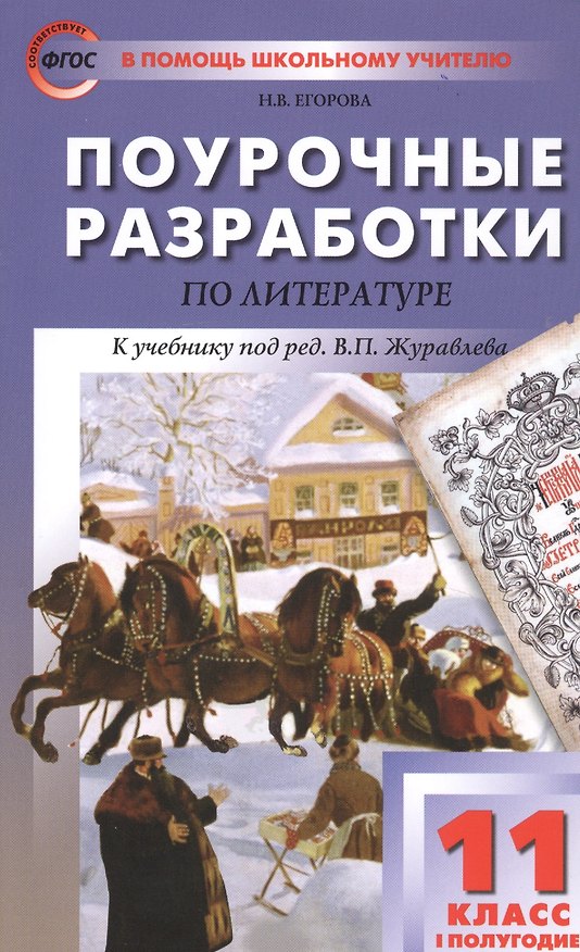Книга Поурочные разработки по литературе. 11 класс. I полугодие. К учебнику под ред. В.П. Журавлева (Наталия Егорова) — 1