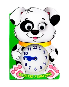 В гостях у бабушки Часики с глазками