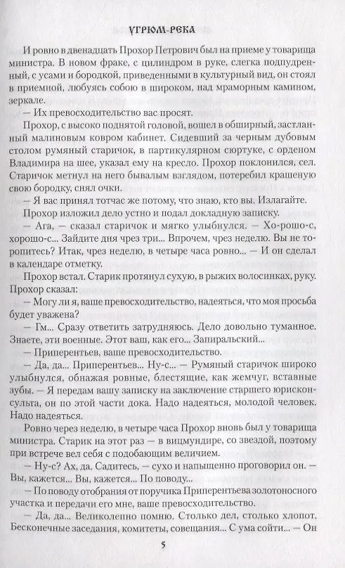 Книга Угрюм-река. Книга вторая (Вячеслав Шишков) — 5