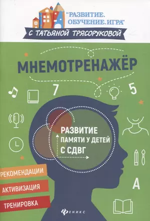 Мнемотренажер:развитие памяти у детей с СДВГ — 2835568 — 1