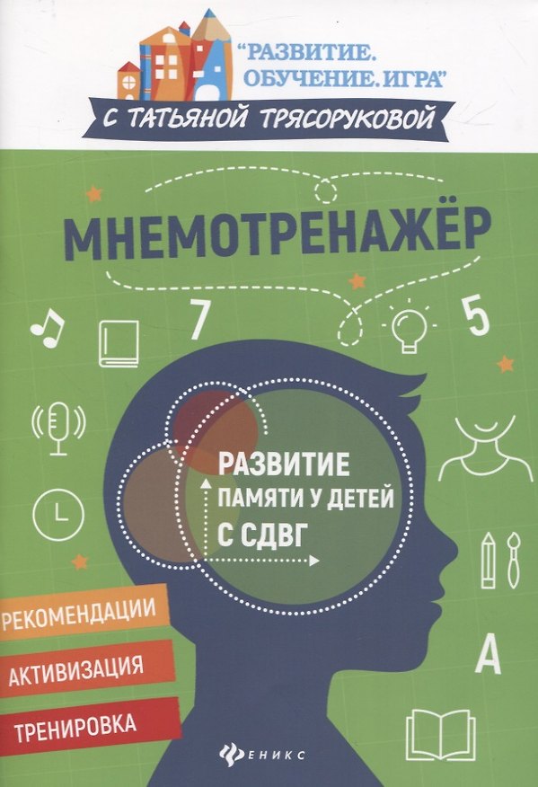 Книга Мнемотренажер:развитие памяти у детей с СДВГ (Татьяна Трясорукова) — 1