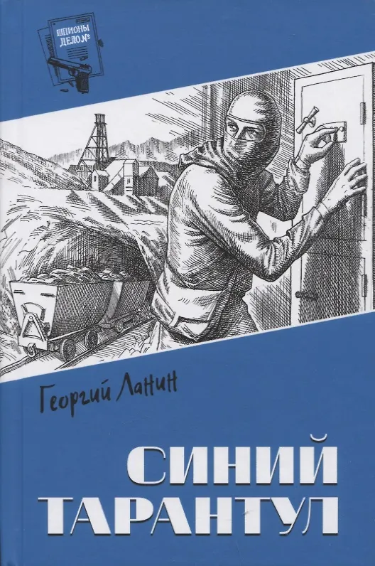 Книга Синий тарантул (Георгий Ланин) — 1