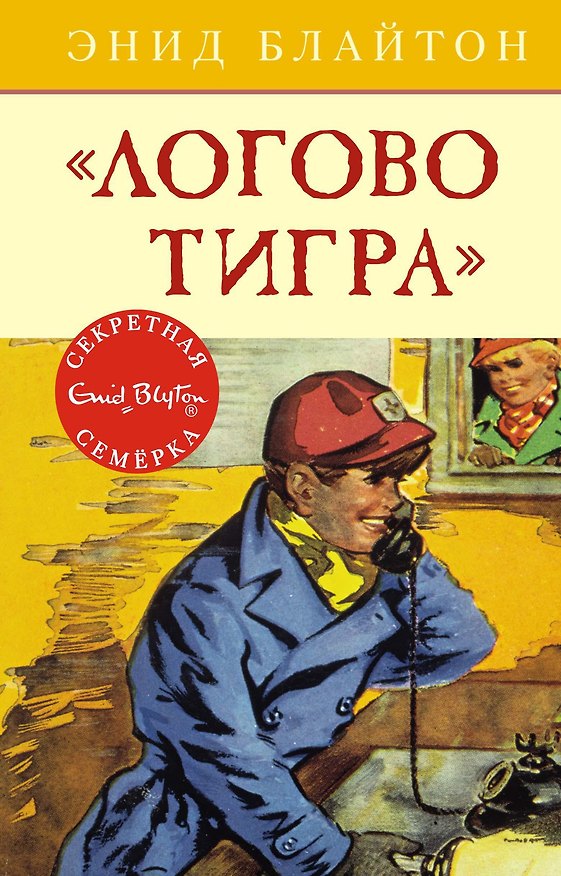 Книга Логово тигра (Энид Блайтон) — 1