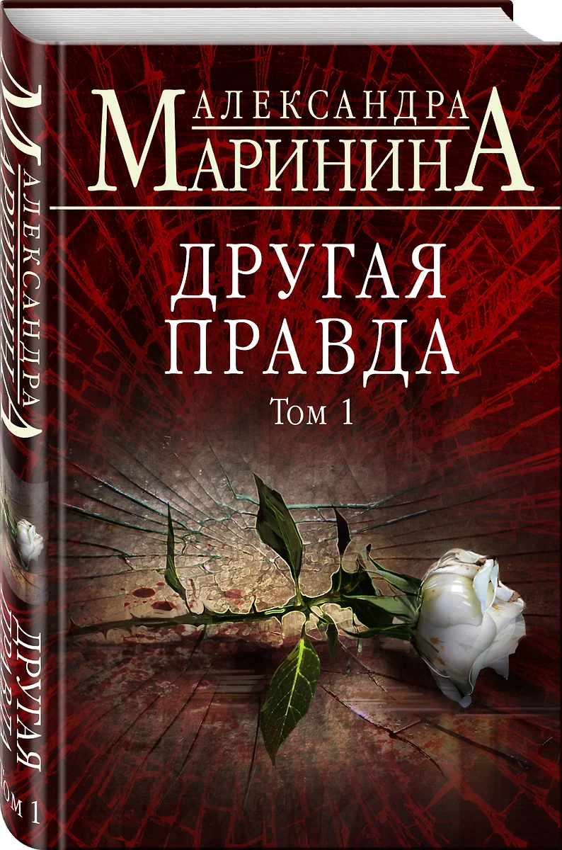 Другая правда. Том 1 (Александра Маринина) - купить книгу с доставкой в  интернет-магазине «Читай-город». ISBN: 978-5-04-104636-1