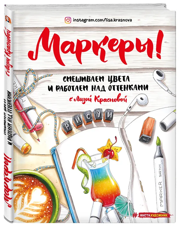 Книга Маркеры. Смешиваем цвета и работаем над оттенками (Елизавета Краснова) — 4