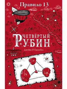 Правило тринадцать. Четвертый рубин. Книга вторая