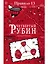 Правило тринадцать. Четвертый рубин. Книга вторая — 2716618 — 1