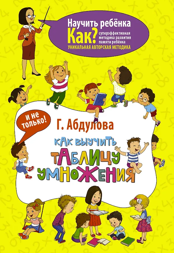 Книга Как выучить таблицу умножения и не только (Гюзель Абдулова) — 1
