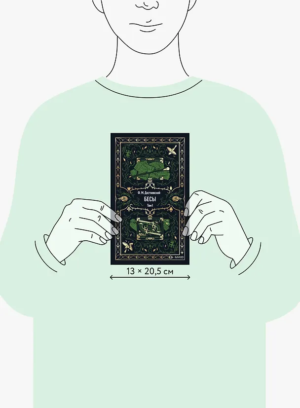 Книга Бесы. Том 1. Вечные истории (Федор Достоевский) — 12