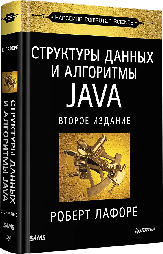 Книга Структуры данных и алгоритмы в Java. Классика Computers Science. 2-е изд. (Роберт Лафоре) — 2