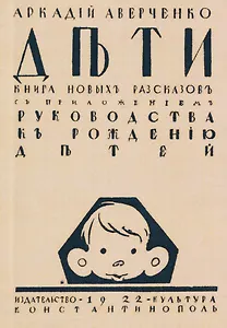 Дети. Сборник рассказов с приложением "Руководства к рождению детей"