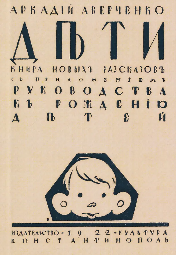 Книга Дети. Сборник рассказов с приложением "Руководства к рождению детей" (Аркадий Аверченко) — 1