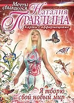Книга Я творю свой новый мир. (Комплект карт с аффирмациями в коробке) (Наталия Правдина) — 1