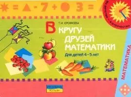 В кругу друзей математики Для детей 4-5 лет (мягк)(Из детства - в отрочество). Ерофеева Т. (Росмэн) — 2049617 — 1