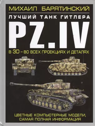 Pz.IV - лучший танк Гитлера в 3D — 2393542 — 1