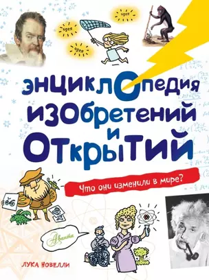 Энциклопедия изобретений и открытий — 2451545 — 1