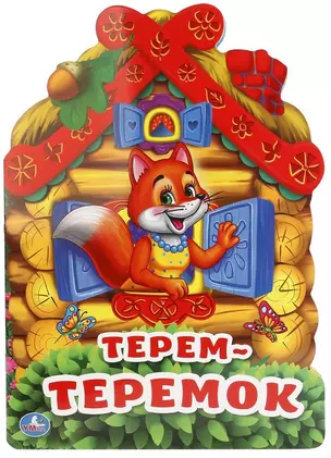 Терем-теремок (брошюра с вырубкой в виде персонажа а4) — 2670072 — 1