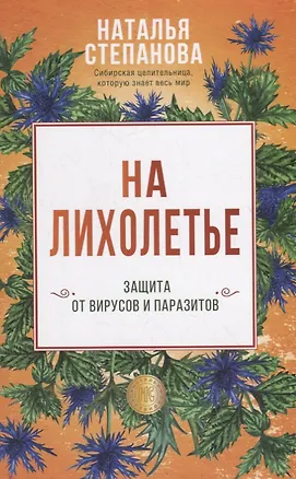 Книга На лихолетье. Защита от вирусов и паразитов (Наталья Степанова)
