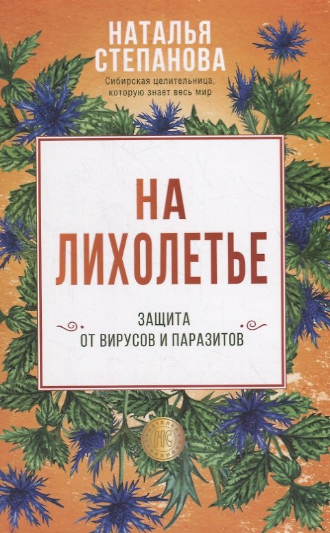 Книга На лихолетье. Защита от вирусов и паразитов (Наталья Степанова) — 1