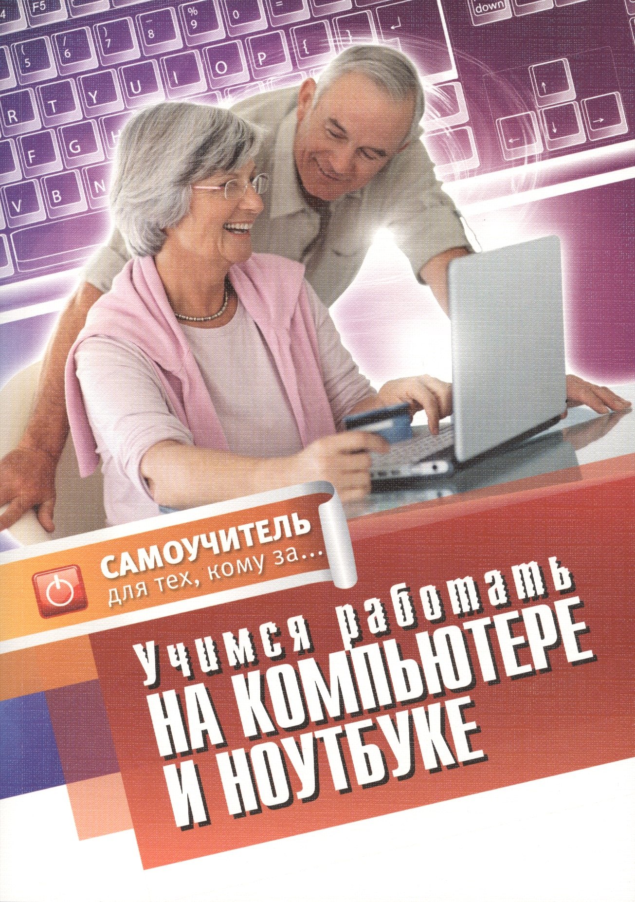 

Учимся работать на компьютере и ноутбуке. Самоучитель для техкому за...