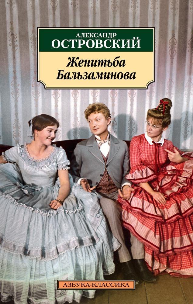 

Женитьба Бальзаминова