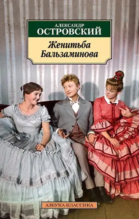 Книга Женитьба Бальзаминова (Александр Островский)