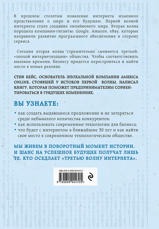 Книга Третья волна интернета: какими качествами должен обладать предприниматель будущего (Стив Кейс) — 2