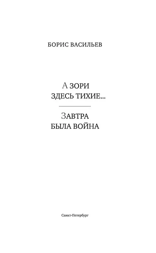 Книга А зори здесь тихие... Завтра была война (Борис Васильев) — 6