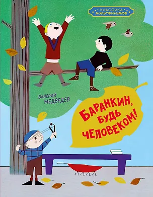 Книга Баранкин, будь человеком! (Валерий Медведев)
