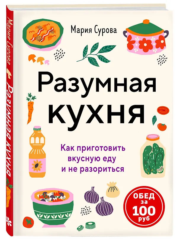 Книга Разумная кухня. Как приготовить вкусную еду и не разориться (Мария Сурова) — 5