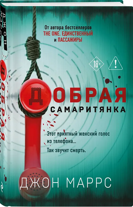 Книга Добрая самаритянка (Джон Маррс) — 4