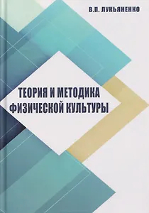 Теория и методика физической культуры