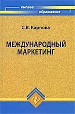 Книга Международный маркетинг : учебное пособие для бакалавров (Светлана Карпова)