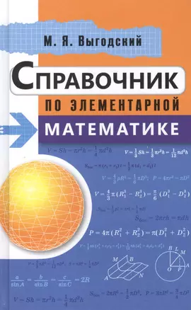 Справочник по элементарной математике — 2501695 — 1