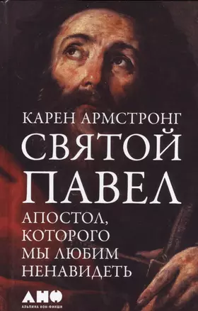 Святой Павел: Апостол, которого мы любим ненавидеть — 2544774 — 1