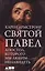 Святой Павел: Апостол, которого мы любим ненавидеть — 2544774 — 1