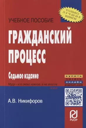 Гражданский процесс. Учебное пособие — 2714247 — 1