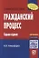 Гражданский процесс. Учебное пособие — 2714247 — 1