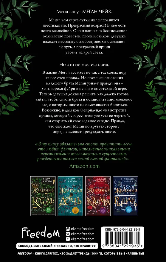 Книга Железный король (Джули Кагава) — 2
