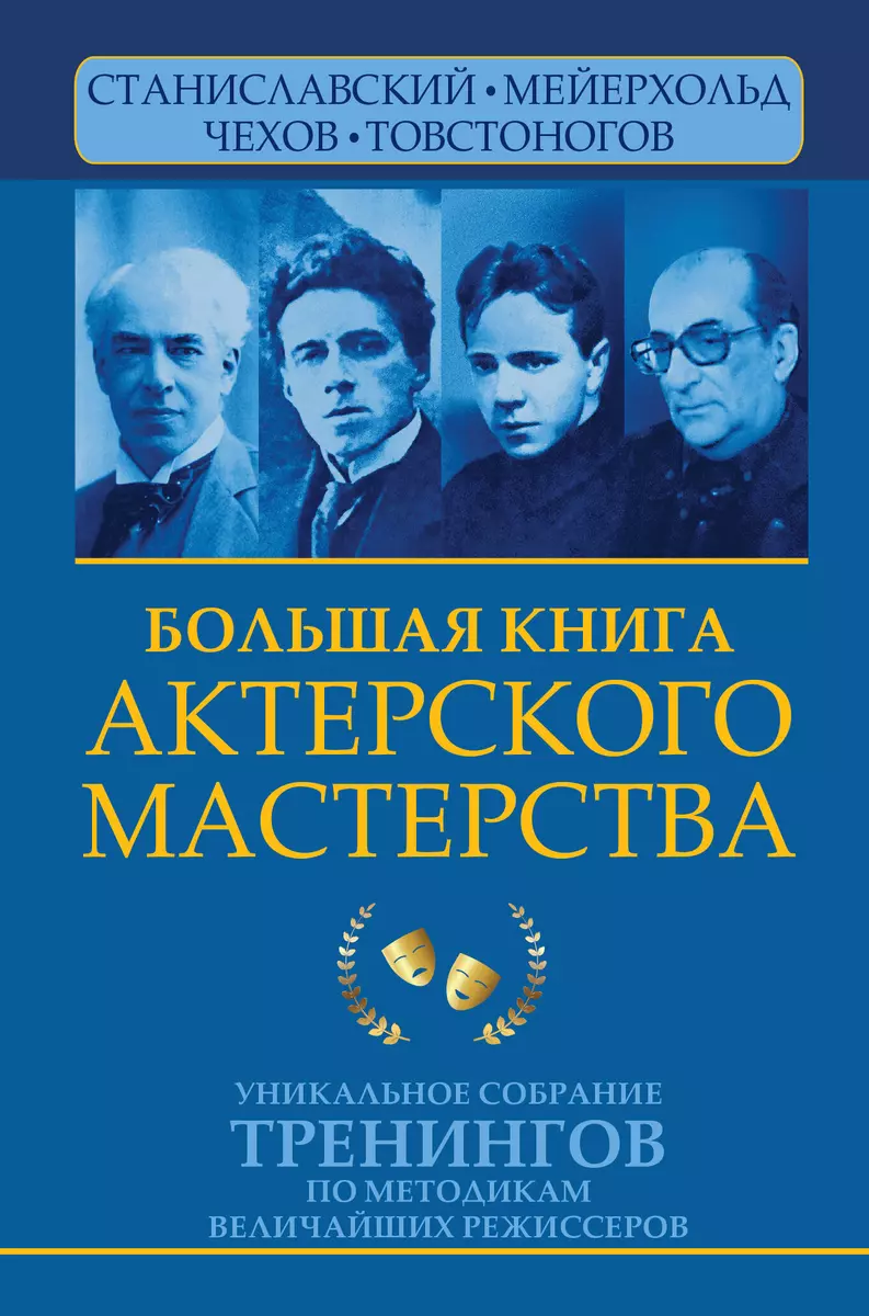 Большая книга актерского мастерства. Уникальное собрание тренингов по  методикам величайших режиссеров. Станиславский, Мейерхольд, Чехов,  Товстоногов (Эльвира Сарабьян) - купить книгу с доставкой в  интернет-магазине «Читай-город». ISBN: 978-5-17-152547-7