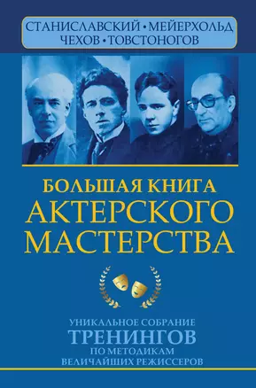 Большая книга актерского мастерства. Уникальное собрание тренингов по методикам величайших режиссеров. Станиславский, Мейерхольд, Чехов, Товстоногов — 2945714 — 1