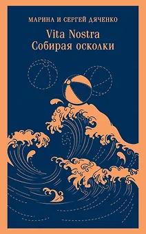 Vita nostra. Собирая осколки