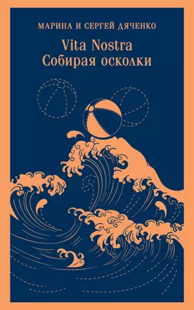 Vita nostra: Собирая осколки — 3065093 — 1