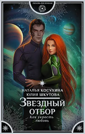 Книга Звездный отбор. Как украсть любовь : роман (Наталья Косухина)