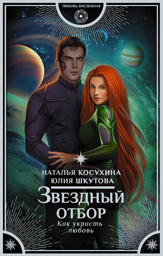 Книга Звездный отбор. Как украсть любовь : роман (Наталья Косухина) — 1
