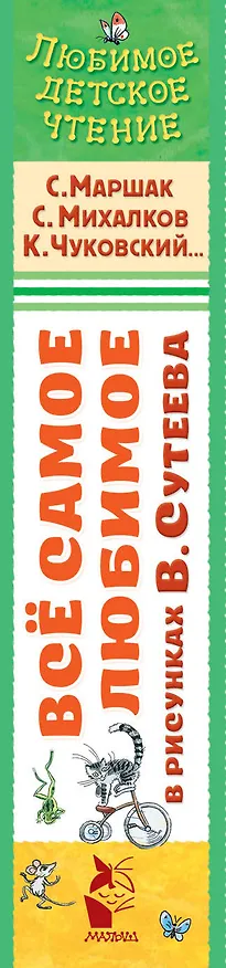 Книга Всё самое любимое в рисунках В. Сутеева (Сергей Михалков, Владимир Сутеев, Самуил Маршак) — 3