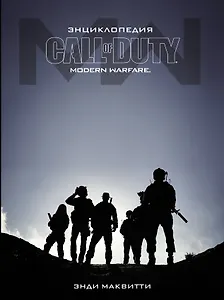 Call of Duty. Modern Warfare: Энциклопедия