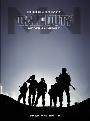 Книга Call of Duty. Modern Warfare: Энциклопедия (Энди Маквитти)