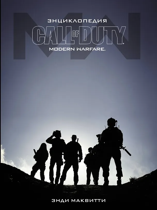 Call of Duty. Modern Warfare: Энциклопедия 2822064 — 1